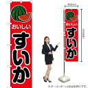 おいしい すいか スマートのぼり JAS-070(受注生産品・キャンセル不可)(3)