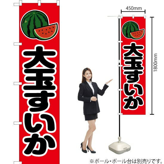 大玉すいか スマートのぼり JAS-075（受注生産品・キャンセル不可）