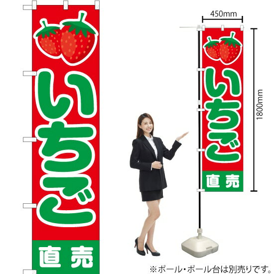 乐天商城 - いちご 直売 （赤） スマートのぼり JAS-085（受注生産品・キャンセル不可）