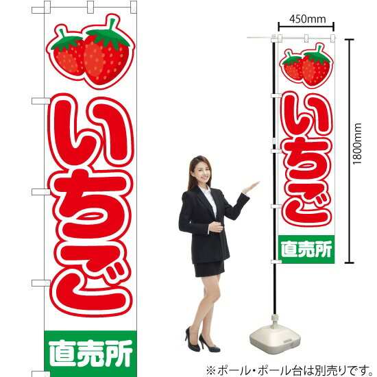 いちご 直売所 （白） スマートのぼり JAS-090（受注生産品・キャンセル不可）