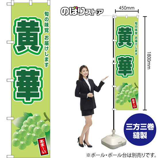 スマートのぼり 黄華 旬の味覚 お届けします あま〜い （緑） JAS-1017 （受注生産品・キャンセル不可）
