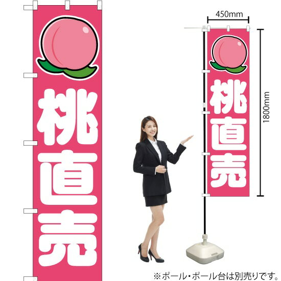 桃直売 （ピンク） スマートのぼり JAS-106（受注生産品・キャンセル不可）