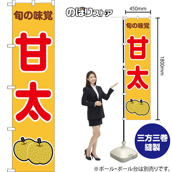 スマートのぼり 甘太 旬の味覚 (黄) JAS-1069 （受注生産品・キャンセル不可）