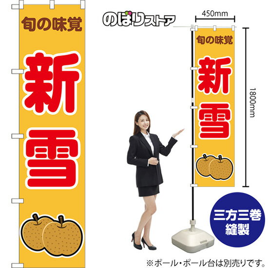 宴會, 活動用品, 促銷販賣品 - スマートのぼり 新雪 旬の味覚 (黄) JAS-1095 （受注生産品・キャンセル不可）