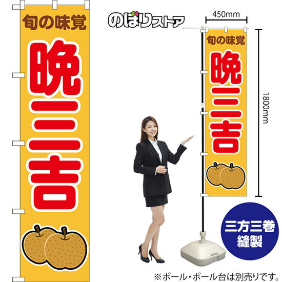 Streamer - スマートのぼり 晩三吉 旬の味覚 (黄) JAS-1097 （受注生産品・キャンセル不可）