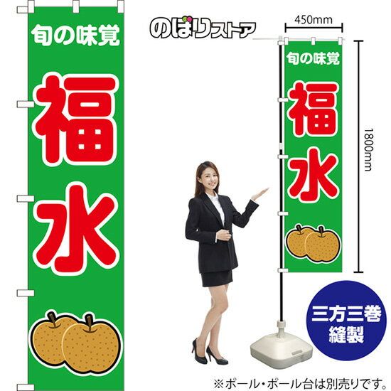 スマートのぼり 福水 旬の味覚 (緑) JAS-1098 （受注生産品・キャンセル不可）