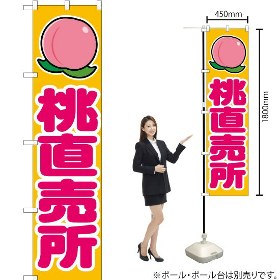 桃直売所 （黄） スマートのぼり JAS-110（受注生産品・キャンセル不可）