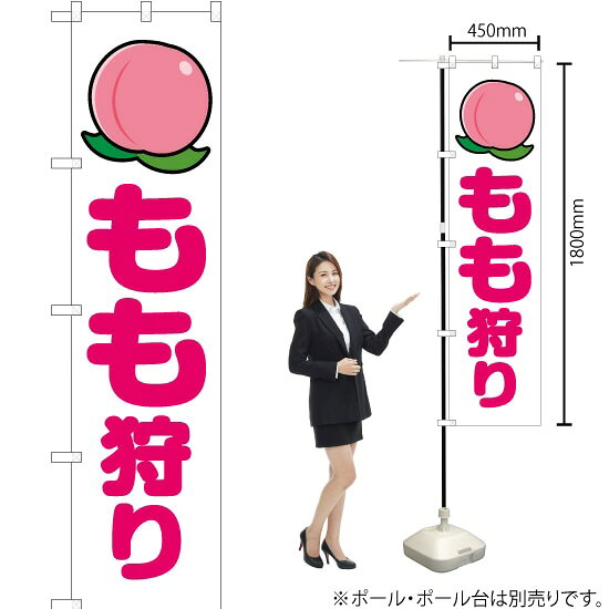 受注生産品のためご注文後のキャンセル・返品・ご注文内容の変更はできかねます。 ※ご注文いただいてから生産開始となりますので、納期を早めるなどのご対応もいたしかねます。あらかじめご了承ください。 ※商品完成後に発送いたします。（即日出荷・納期短縮はできかねます） 【商品仕様】 ●サイズ：W450×H1800mm （スマートサイズ） ●素材：ポリエステル製（ポンジ） 　　　　薄くしなやかで裏抜けがよく、のぼり旗に使われる一般的な生地です。 ●仕立：左チチ、片面印刷、三巻縫製 　　　　三巻縫製による補強でほつれにくい商品です！ 　　　　片面印刷ですが、裏側は白無地ではありません。反転した表のデザインが透けて見えます。 【ご注意事項】 ●設置するためのポール、ポール台は別売りです。下記におすすめ商品をご紹介しておりますのでご確認ください！ ●受注生産品のためご注文後のキャンセル・返品・ご注文内容の変更はできかねます。 ●のぼり旗の寿命は3ヵ月から半年程度です。（※設置環境によって異なります）色あせやほつれがあるとお店の雰囲気に影響しますので、交換していただくことをおすすめしております。 ●のぼり旗用のポールは回転します。歩行者やお客様の邪魔にならないよう十分なスペースを確保して設置してください。また、強風時には破損や転倒の危険がございますため、ご利用をお控えください。 ●生地の傷みや色落ちが起きる可能性が高いため、洗濯は推奨しておりません。 ●雨天時にもご利用いただけますが、濡れた際にくっついていたもの（壁や車）に色がうつったり、乾きむらによって色むらができたりする場合がございますので推奨しておりません。 おすすめの器具はこちら！ 2.4mポール 法人様限定3mポール スマートのぼり用3mポール 注水式11Lポール台 （白） 注水式16Lポール台（白） 注水式20Lポール台（白） オーダー品もご用意しております！ 右チチへの変更をご希望の場合 文字や色の変更をご希望の場合 防炎仕様に変更をご希望の場合のぼりストアは豊富なデザインの商品を取り揃えております！ 集客効果のある高品質で格安ののぼり旗を工場直送で全国に発送いたします。 本商品は受注生産品です。即日発送・納期短縮はお受けできかねます。 ご注文後のキャンセル・返品・ご注文内容の変更はできかねますのであらかじめご了承ください。