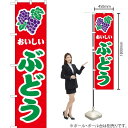 おいしいぶどう (赤) スマートのぼり JAS-154(受注生産品・キャンセル不可)