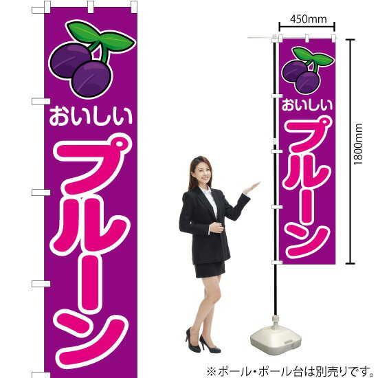 おいしい プルーン スマートのぼり JAS-165（受注生産品・キャンセル不可）