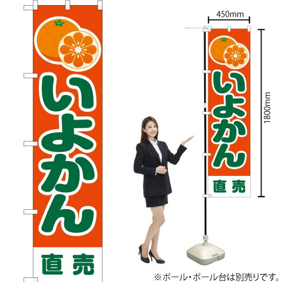 Streamer - いよかん 直売 （橙） スマートのぼり JAS-198（受注生産品・キャンセル不可）