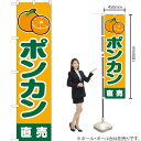 ポンカン 直売 （黄） スマートのぼり JAS-206（受注生産品・キャンセル不可）