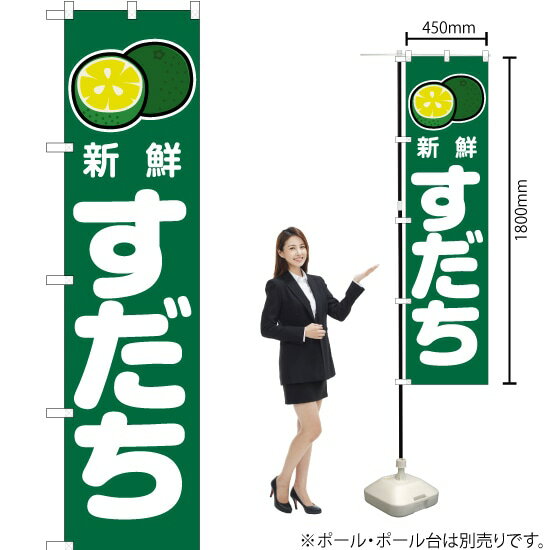 新鮮 すだち （緑） スマートのぼり JAS-226（受注生産品・キャンセル不可）