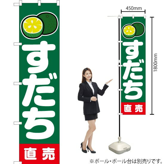 すだち 直売 （緑） スマートのぼり JAS-232（受注生産品・キャンセル不可）