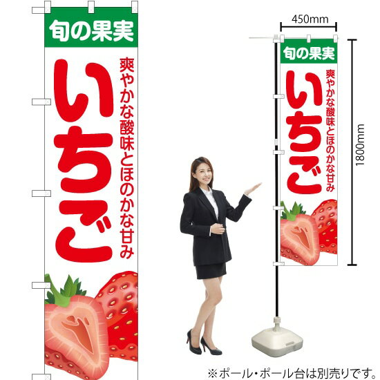 【3枚まで送料297円】旬の果実 いちご スマートのぼり JAS-239（受注生産品・キャンセル不可）