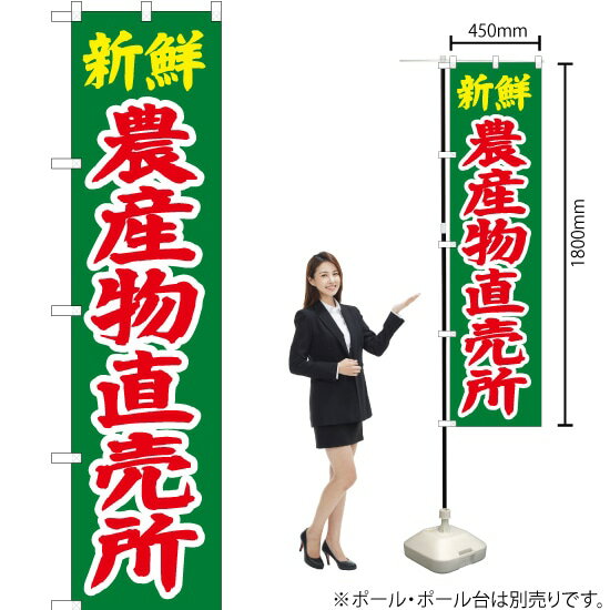 Rakuten - 新鮮 農産物直売所 スマートのぼり JAS-254（受注生産品・キャンセル不可）