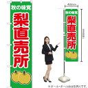 秋の味覚 梨直売所(緑) スマートのぼり JAS-263(受注生産品・キャンセル不可)