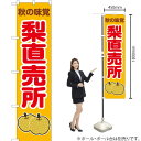 秋の味覚 梨直売所(黄) スマートのぼり JAS-264(受注生産品・キャンセル不可)