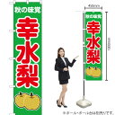 秋の味覚 幸水梨(緑) スマートのぼり JAS-267(受注生産品・キャンセル不可)