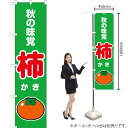 秋の味覚 柿(緑) スマートのぼり JAS-279(受注生産品・キャンセル不可)