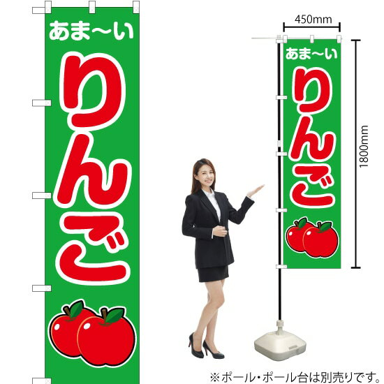 あま〜い りんご（緑） スマートのぼり JAS-280（受注生産品・キャンセル不可）