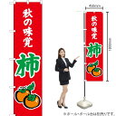 秋の味覚 柿(赤) スマートのぼり JAS-283(受注生産品・キャンセル不可)