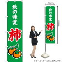 秋の味覚 柿(緑) スマートのぼり JAS-284(受注生産品・キャンセル不可)