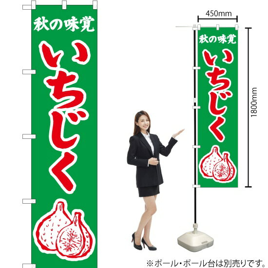 【3枚まで送料297円】秋の味覚 いちじく 緑 スマートのぼり JAS-286 受注生産品・キャンセル不可 