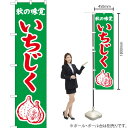 秋の味覚 いちじく(緑) スマートのぼり JAS-286(受注生産品・キャンセル不可)