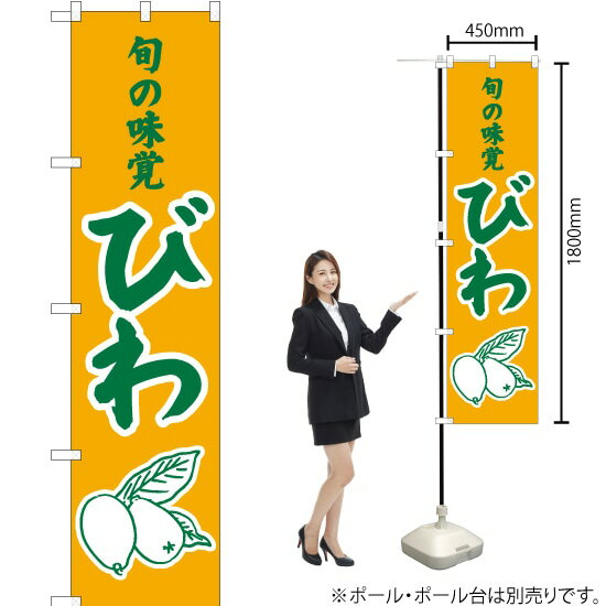 旬の味覚 びわ（黄） スマートのぼり JAS-288（受注生産品・キャンセル不可）