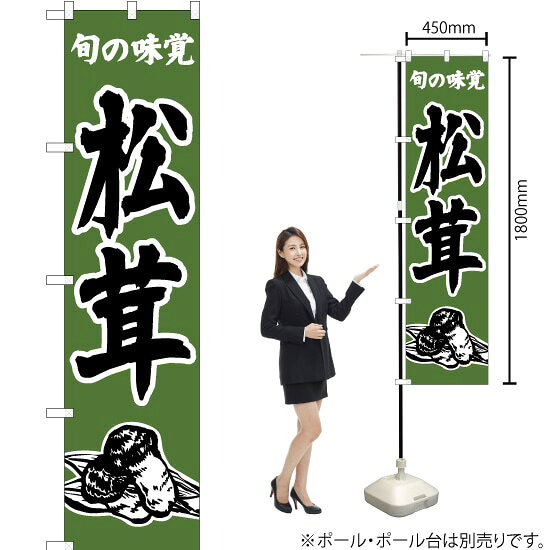 旬の味覚 松茸（茶） スマートのぼり JAS-336（受注生産品・キャンセル不可）