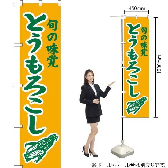 旬の味覚 とうもろこし（黄） スマートのぼり JAS-354（受注生産品・キャンセル不可）