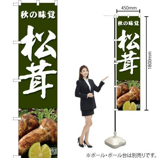 旬の味覚 松茸（緑） スマートのぼり JAS-363（受注生産品・キャンセル不可）