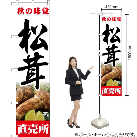 旬の味覚 松茸 直売所（白） スマートのぼり JAS-364（受注生産品・キャンセル不可）