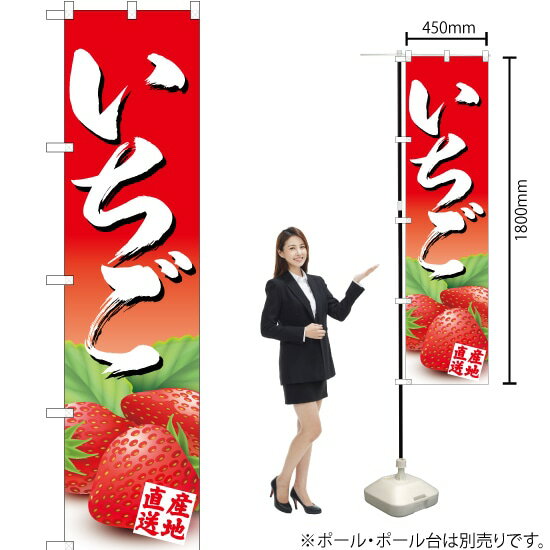 いちご スマートのぼり JAS-381（受注生産品・キャンセル不可）