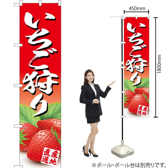 受注生産品のためご注文後のキャンセル・返品・ご注文内容の変更はできかねます。 ※ご注文いただいてから生産開始となりますので、納期を早めるなどのご対応もいたしかねます。あらかじめご了承ください。 ※商品完成後に発送いたします。（即日出荷・納期短縮はできかねます） 【商品仕様】 ●サイズ：W450×H1800mm （スマートサイズ） ●素材：ポリエステル製（ポンジ） 　　　　薄くしなやかで裏抜けがよく、のぼり旗に使われる一般的な生地です。 ●仕立：左チチ、片面印刷、三巻縫製 　　　　三巻縫製による補強でほつれにくい商品です！ 　　　　片面印刷ですが、裏側は白無地ではありません。反転した表のデザインが透けて見えます。 【ご注意事項】 ●設置するためのポール、ポール台は別売りです。下記におすすめ商品をご紹介しておりますのでご確認ください！ ●受注生産品のためご注文後のキャンセル・返品・ご注文内容の変更はできかねます。 ●のぼり旗の寿命は3ヵ月から半年程度です。（※設置環境によって異なります）色あせやほつれがあるとお店の雰囲気に影響しますので、交換していただくことをおすすめしております。 ●のぼり旗用のポールは回転します。歩行者やお客様の邪魔にならないよう十分なスペースを確保して設置してください。また、強風時には破損や転倒の危険がございますため、ご利用をお控えください。 ●生地の傷みや色落ちが起きる可能性が高いため、洗濯は推奨しておりません。 ●雨天時にもご利用いただけますが、濡れた際にくっついていたもの（壁や車）に色がうつったり、乾きむらによって色むらができたりする場合がございますので推奨しておりません。 おすすめの器具はこちら！ 2.4mポール 法人様限定3mポール スマートのぼり用3mポール 注水式11Lポール台 （白） 注水式16Lポール台（白） 注水式20Lポール台（白） オーダー品もご用意しております！ 右チチへの変更をご希望の場合 文字や色の変更をご希望の場合 防炎仕様に変更をご希望の場合のぼりストアは豊富なデザインの商品を取り揃えております！ 集客効果のある高品質で格安ののぼり旗を工場直送で全国に発送いたします。 本商品は受注生産品です。即日発送・納期短縮はお受けできかねます。 ご注文後のキャンセル・返品・ご注文内容の変更はできかねますのであらかじめご了承ください。