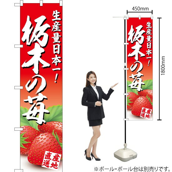 栃木の苺 スマートのぼり JAS-384（受注生産品・キャンセル不可）