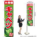 大特価 キャベツ スマートのぼり JAS-410(受注生産品・キャンセル不可)