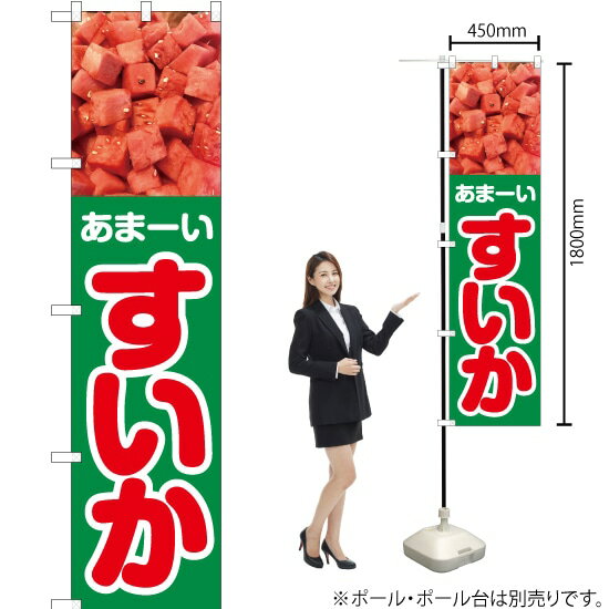 あまーい すいか スマートのぼり JAS-429（受注生産品・キャンセル不可）