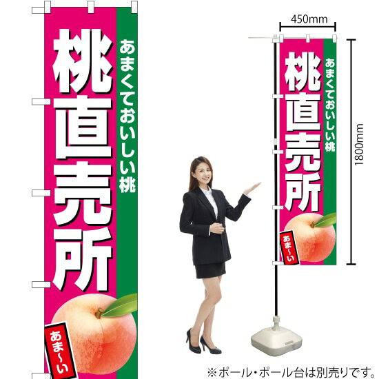 桃直売所（濃ピンク） スマートのぼり JAS-452（受注生産品・キャンセル不可）