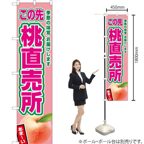 この先桃直売所（薄ピンク） スマートのぼり JAS-454（受注生産品・キャンセル不可）