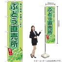 ぶどう直売所(黄緑ぶどう) スマートのぼり JAS-670(受注生産品・キャンセル不可)