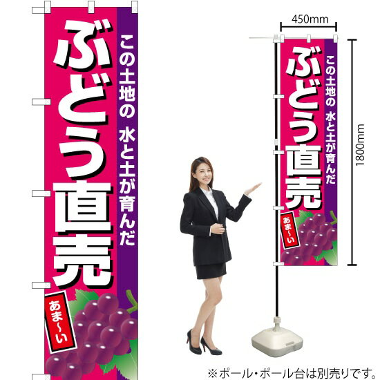 Rakuten - ぶどう直売（ピンク地） スマートのぼり JAS-697（受注生産品・キャンセル不可）