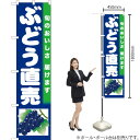 ぶどう直売(紺地) スマートのぼり JAS-727(受注生産品・キャンセル不可)