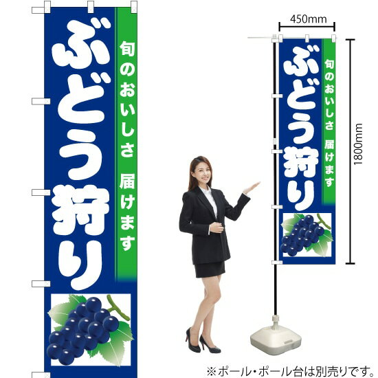 受注生産品のためご注文後のキャンセル・返品・ご注文内容の変更はできかねます。 ※ご注文いただいてから生産開始となりますので、納期を早めるなどのご対応もいたしかねます。あらかじめご了承ください。 ※商品完成後に発送いたします。（即日出荷・納期短縮はできかねます） 【商品仕様】 ●サイズ：W450×H1800mm （スマートサイズ） ●素材：ポリエステル製（ポンジ） 　　　　薄くしなやかで裏抜けがよく、のぼり旗に使われる一般的な生地です。 ●仕立：左チチ、片面印刷、三巻縫製 　　　　三巻縫製による補強でほつれにくい商品です！ 　　　　片面印刷ですが、裏側は白無地ではありません。反転した表のデザインが透けて見えます。 【ご注意事項】 ●設置するためのポール、ポール台は別売りです。下記におすすめ商品をご紹介しておりますのでご確認ください！ ●受注生産品のためご注文後のキャンセル・返品・ご注文内容の変更はできかねます。 ●のぼり旗の寿命は3ヵ月から半年程度です。（※設置環境によって異なります）色あせやほつれがあるとお店の雰囲気に影響しますので、交換していただくことをおすすめしております。 ●のぼり旗用のポールは回転します。歩行者やお客様の邪魔にならないよう十分なスペースを確保して設置してください。また、強風時には破損や転倒の危険がございますため、ご利用をお控えください。 ●生地の傷みや色落ちが起きる可能性が高いため、洗濯は推奨しておりません。 ●雨天時にもご利用いただけますが、濡れた際にくっついていたもの（壁や車）に色がうつったり、乾きむらによって色むらができたりする場合がございますので推奨しておりません。 おすすめの器具はこちら！ 2.4mポール 法人様限定3mポール スマートのぼり用3mポール 注水式11Lポール台 （白） 注水式16Lポール台（白） 注水式20Lポール台（白） オーダー品もご用意しております！ 右チチへの変更をご希望の場合 文字や色の変更をご希望の場合 防炎仕様に変更をご希望の場合のぼりストアは豊富なデザインの商品を取り揃えております！ 集客効果のある高品質で格安ののぼり旗を工場直送で全国に発送いたします。 本商品は受注生産品です。即日発送・納期短縮はお受けできかねます。 ご注文後のキャンセル・返品・ご注文内容の変更はできかねますのであらかじめご了承ください。