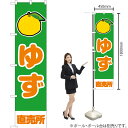 ゆず 直売所（緑） スマートのぼり JAS-898（受注生産品・キャンセル不可）