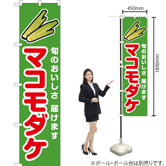 マコモダケ（赤） スマートのぼり JAS-902（受注生産品・キャンセル不可）