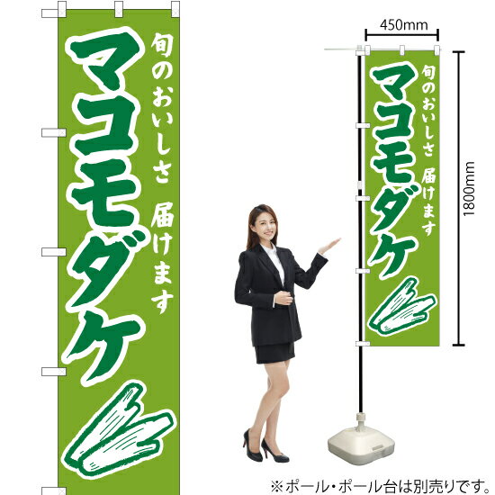 マコモダケ（緑） スマートのぼり JAS-903（受注生産品・キャンセル不可）