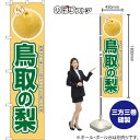 鳥取の梨 スマートのぼり JAS-926(受注生産品・キャンセル不可)(3)