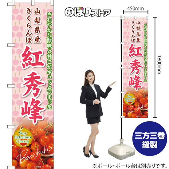 山梨県産さくらんぼ 紅秀峰 スマートのぼり JAS-953（受注生産品・キャンセル不可）